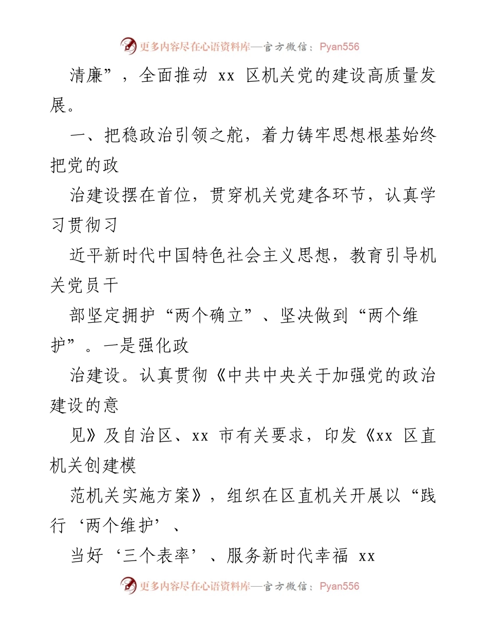 [工作总结] 机关党建 - 党建引领推动机关高质量发展的工作情况报告.docx_第2页