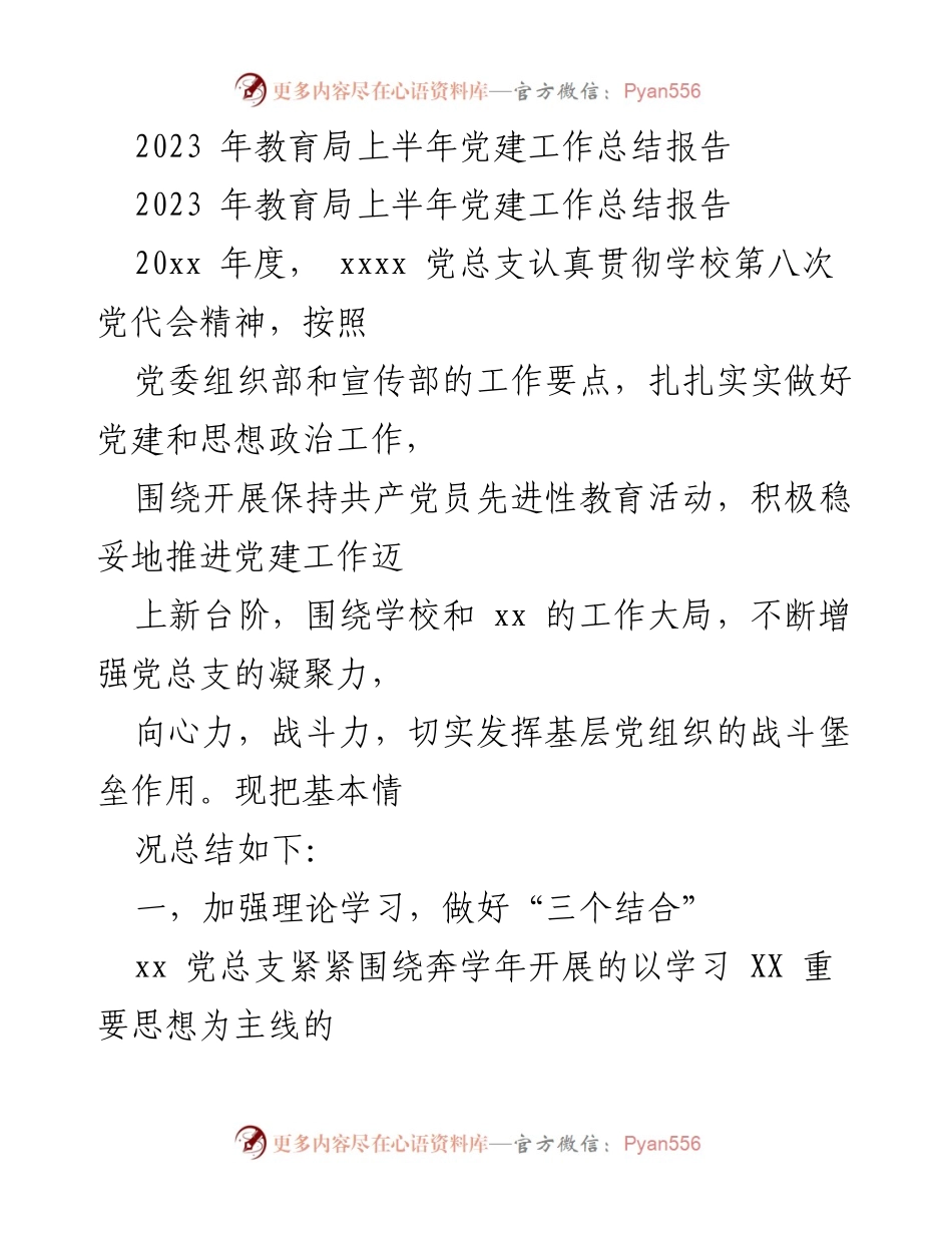 [工作总结] 教育局 - 2023年上半年党建工作总结报告.docx_第1页
