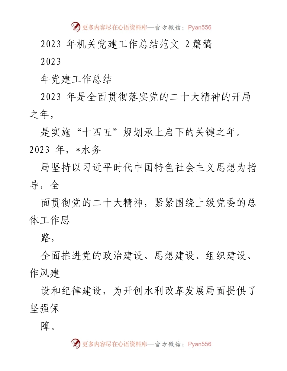 [工作总结] 机关党建 - 2023年水务局党建工作总结报告.docx_第1页