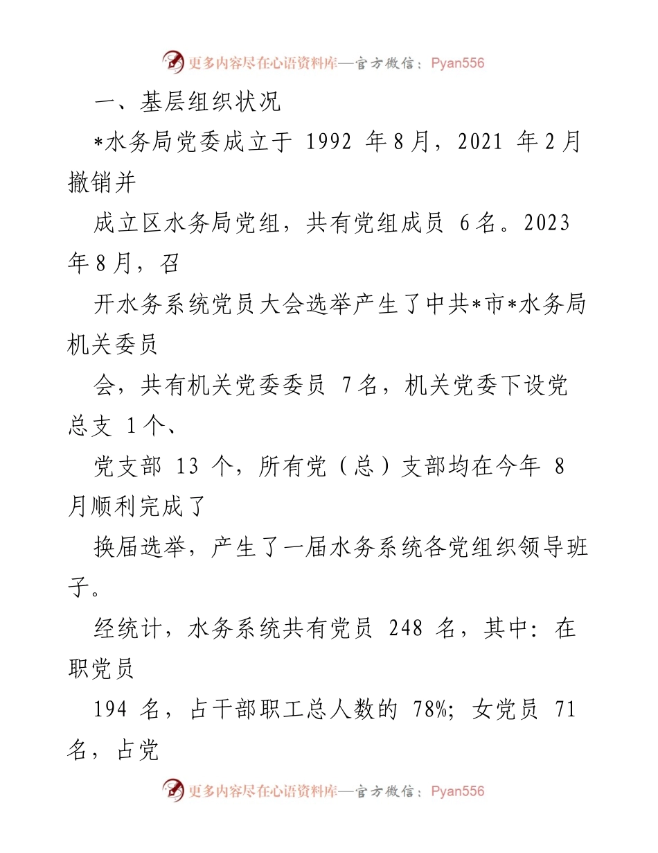 [工作总结] 机关党建 - 2023年水务局党建工作总结报告.docx_第2页