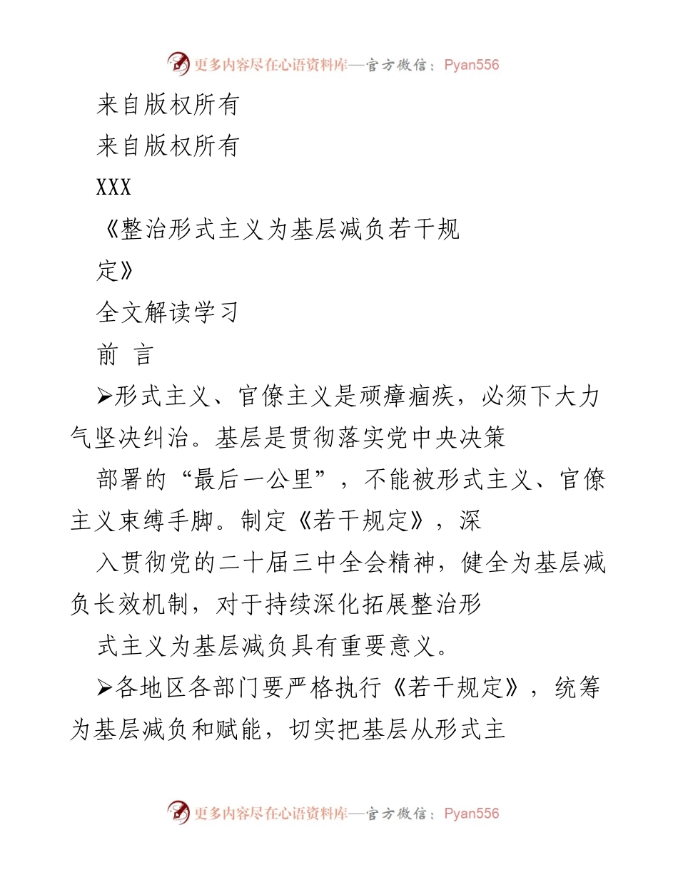 [工作总结] 政策解读 - 《整治形式主义为基层减负若干规定》解读与实施要点.docx_第1页