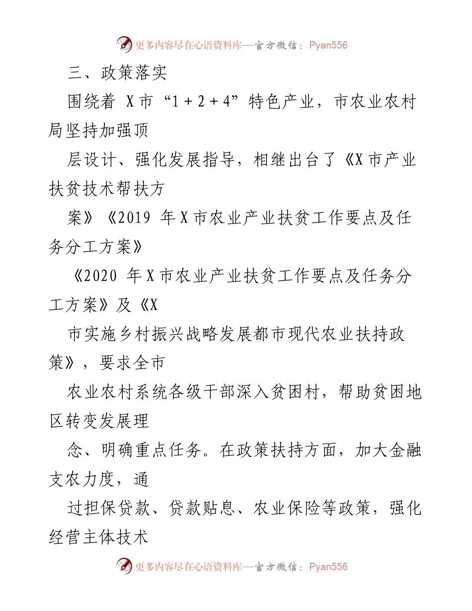 [工作总结] 政策落实 - 加强农业产业扶贫政策落实与工作推进.docx_第1页