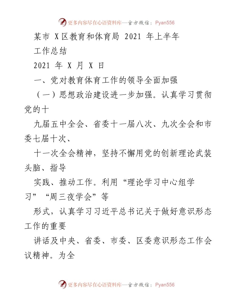 [工作总结] 教育和体育局 - 2021年上半年教育体育工作总结报告.docx_第1页