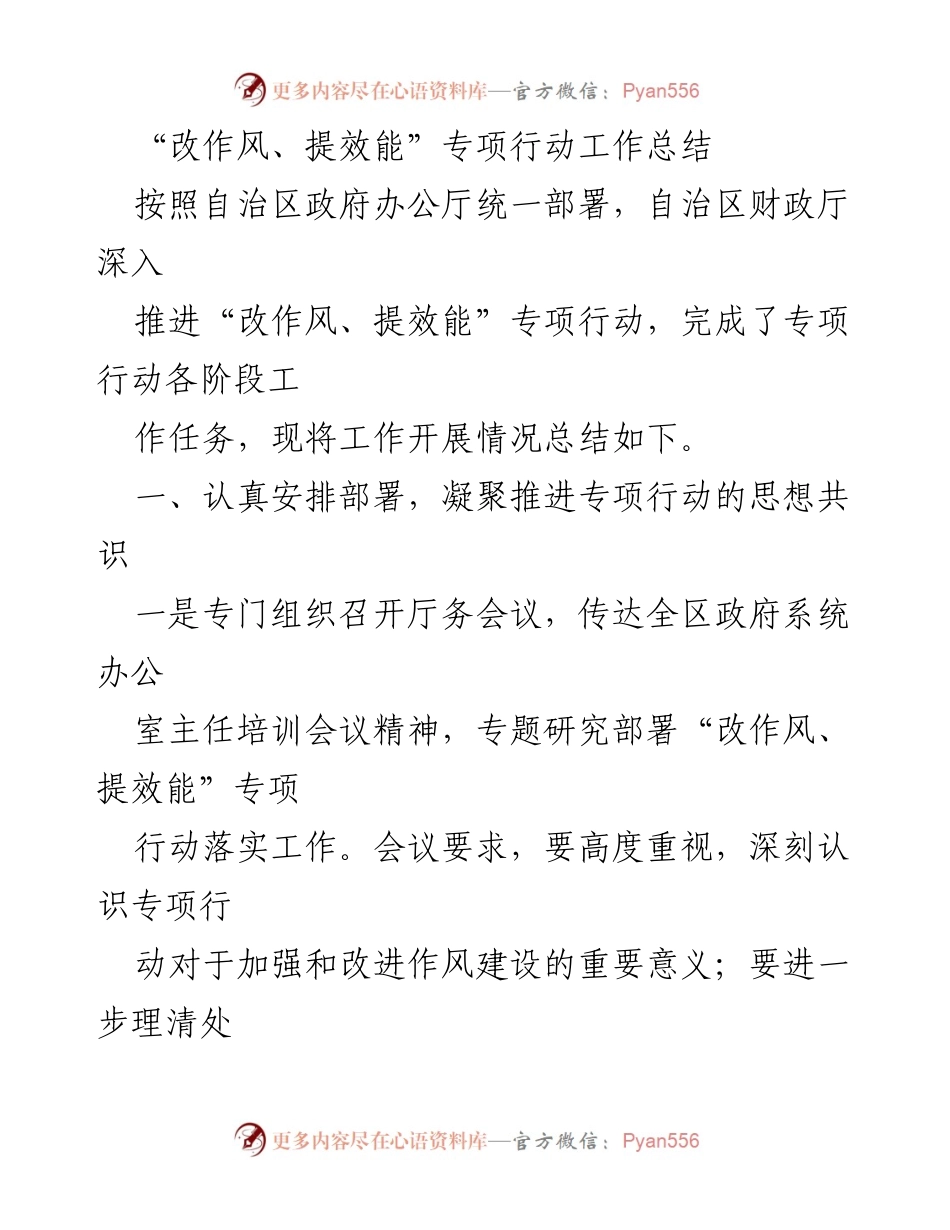 [工作总结] 政府部门 - “改作风、提效能”专项行动工作总结.docx_第1页
