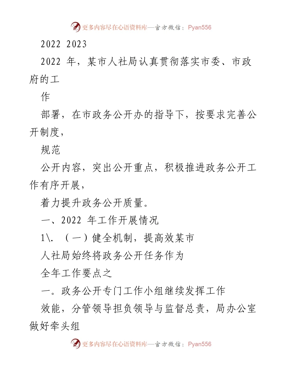 [工作总结] 政务公开 - 2022年某市人社局政务公开工作总结与展望.docx_第1页