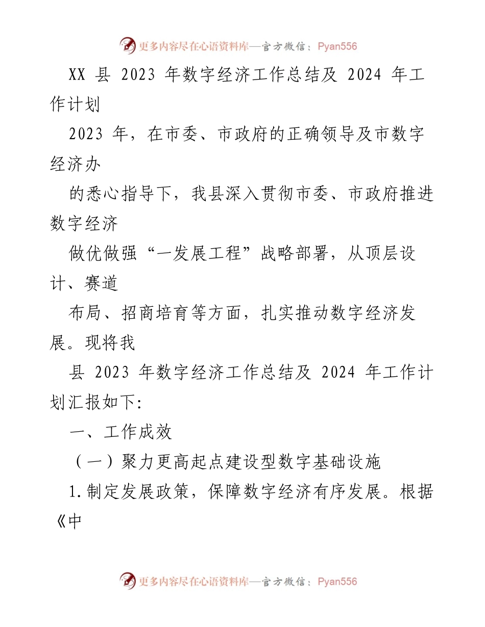 [工作总结] 数字经济 - XX县2023年数字经济工作总结与2024年发展计划.docx_第1页