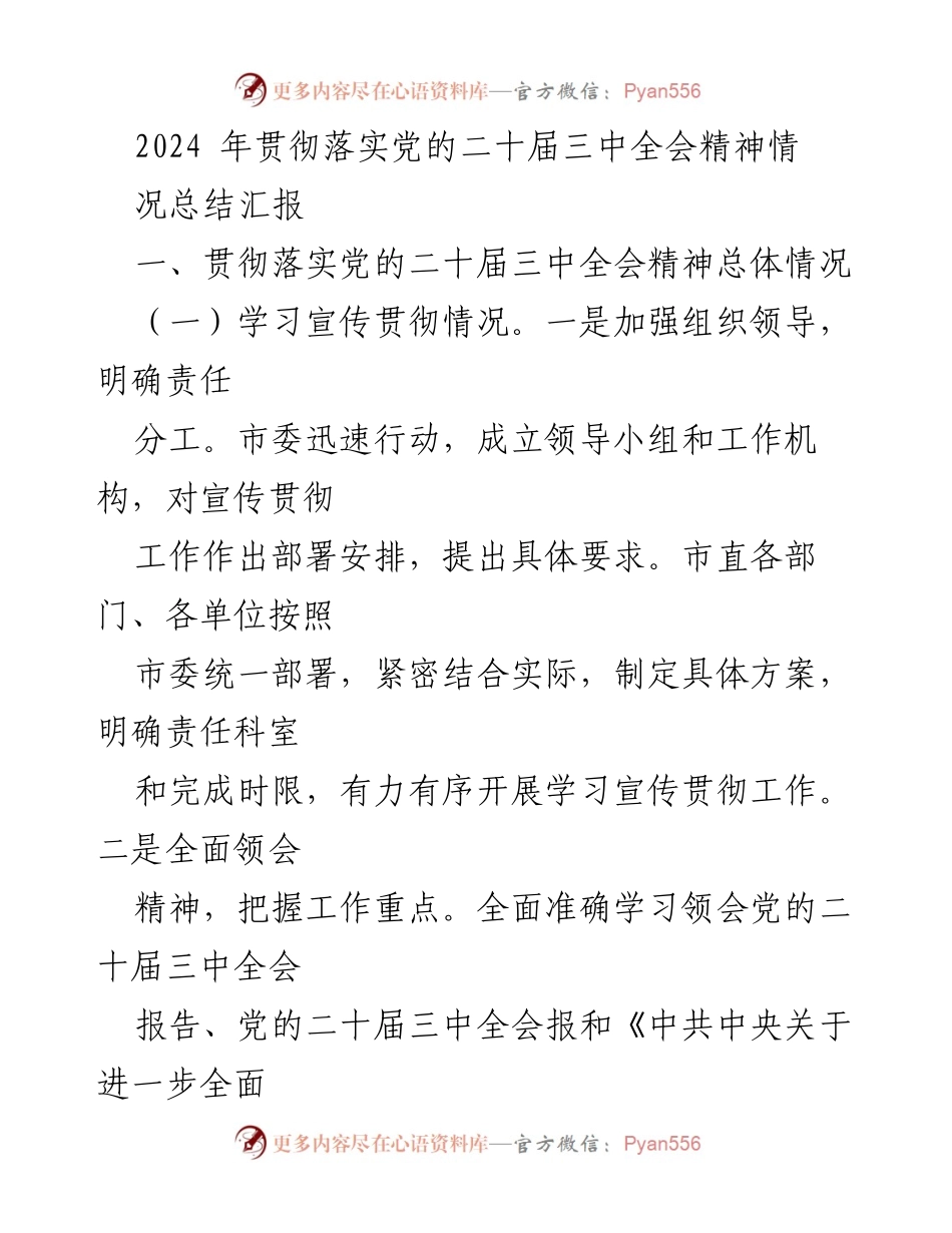[工作总结] 政策贯彻 - 2024年党的二十届三中全会精神落实情况总结报告.docx_第1页