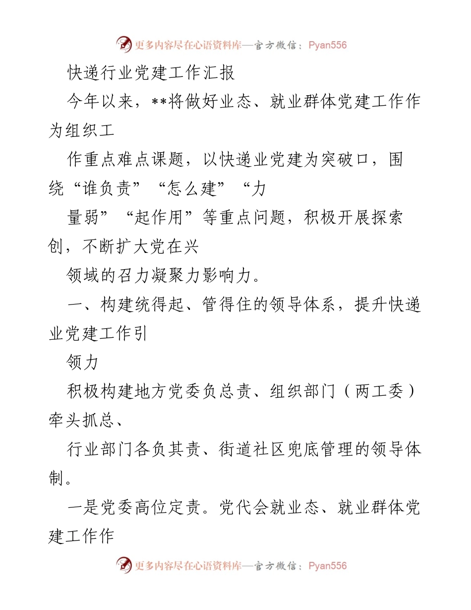 [工作总结] 快递行业党建 - 快递行业党建工作推进汇报.docx_第1页