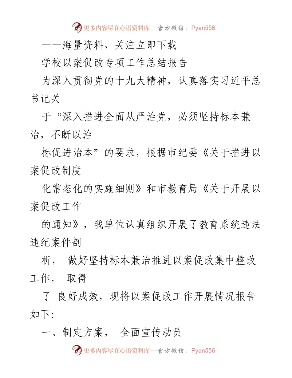 [工作总结] 教育系统 - 教育系统以案促改工作总结报告.docx_第1页