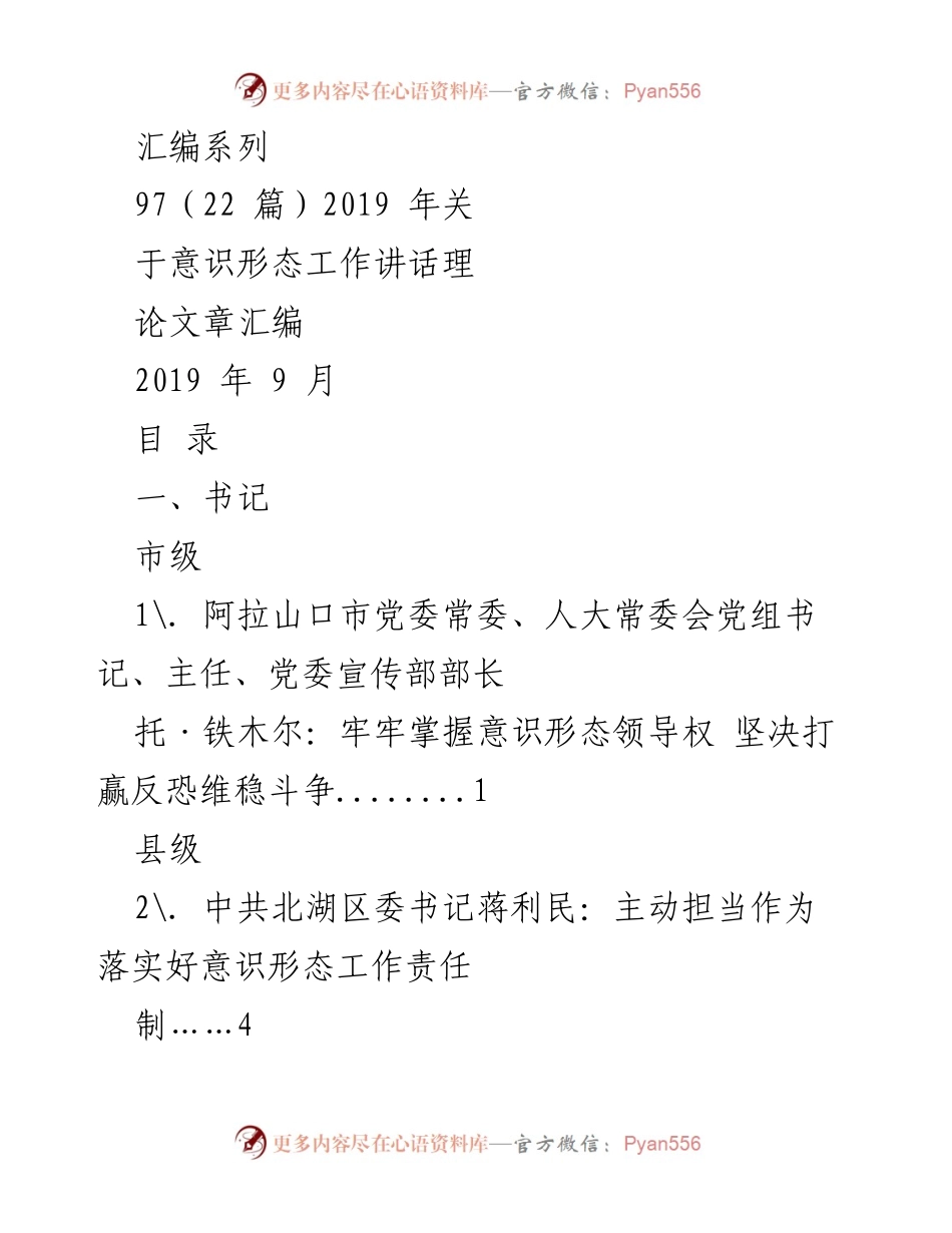 [工作总结] 意识形态工作会议 - 2019年意识形态工作讲话理论文章汇编.docx_第1页