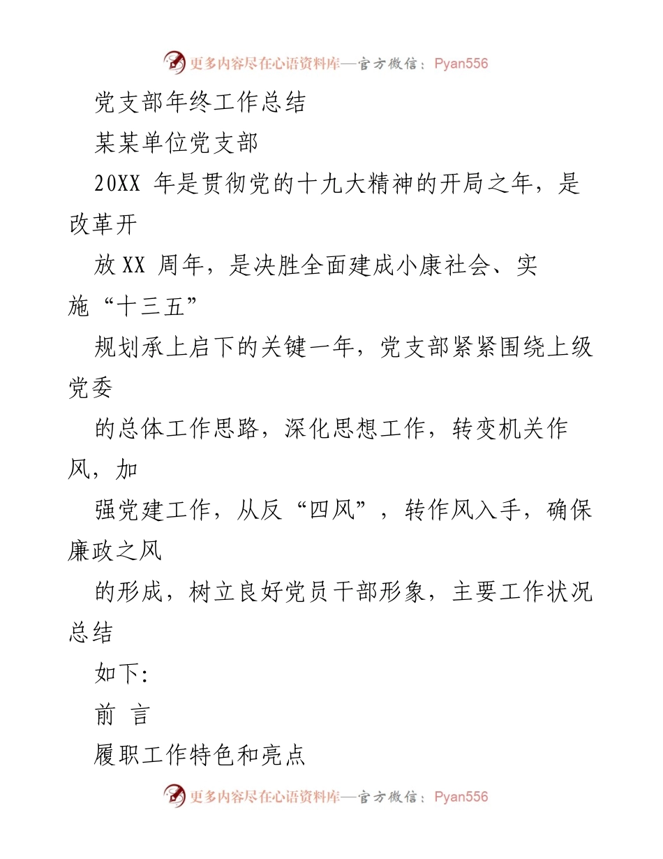 [工作总结] 年终总结 - 党支部2023年工作总结与展望.docx_第1页