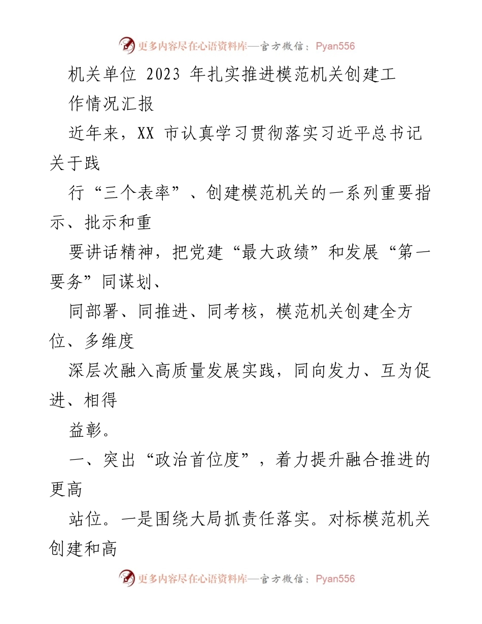 [工作总结] 机关单位 - 2023年模范机关创建工作推进情况汇报.docx_第1页