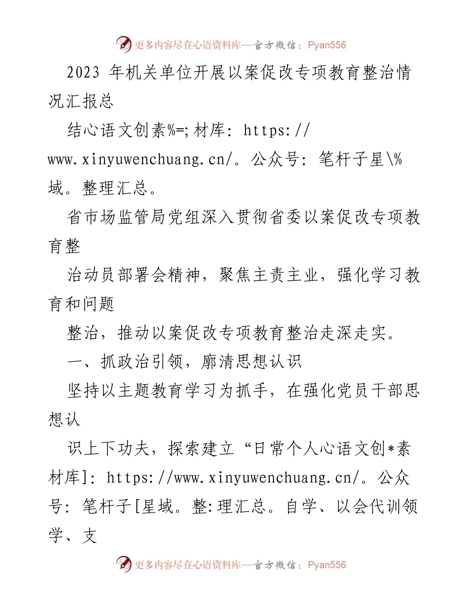 [工作总结] 机关单位 - 2023年机关单位以案促改专项教育整治情况汇报总结.docx_第1页