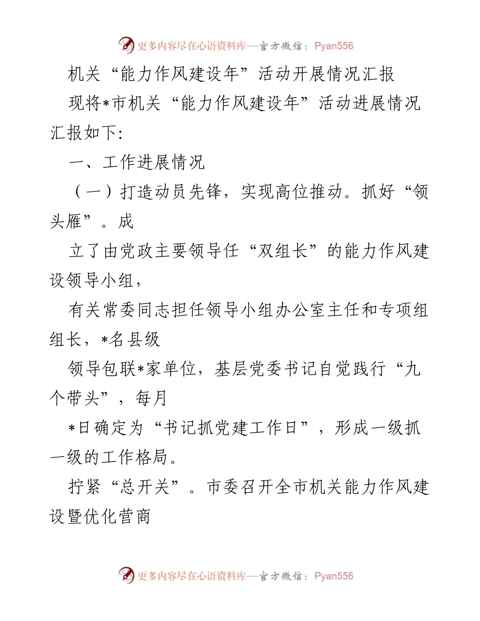 [工作总结] 机关活动 - 能力作风建设年活动开展情况汇报_2.docx_第1页