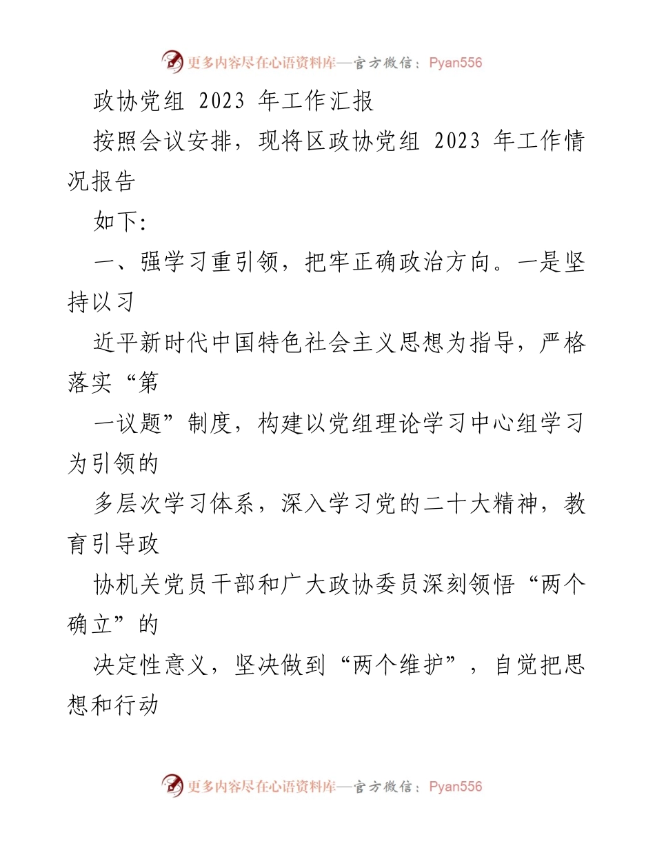 [工作总结] 政协党组会议 - 2023年政协党组工作总结报告.docx_第1页