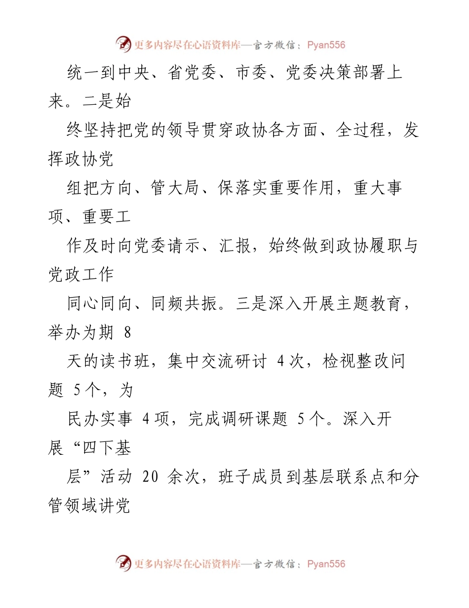 [工作总结] 政协党组会议 - 2023年政协党组工作总结报告.docx_第2页