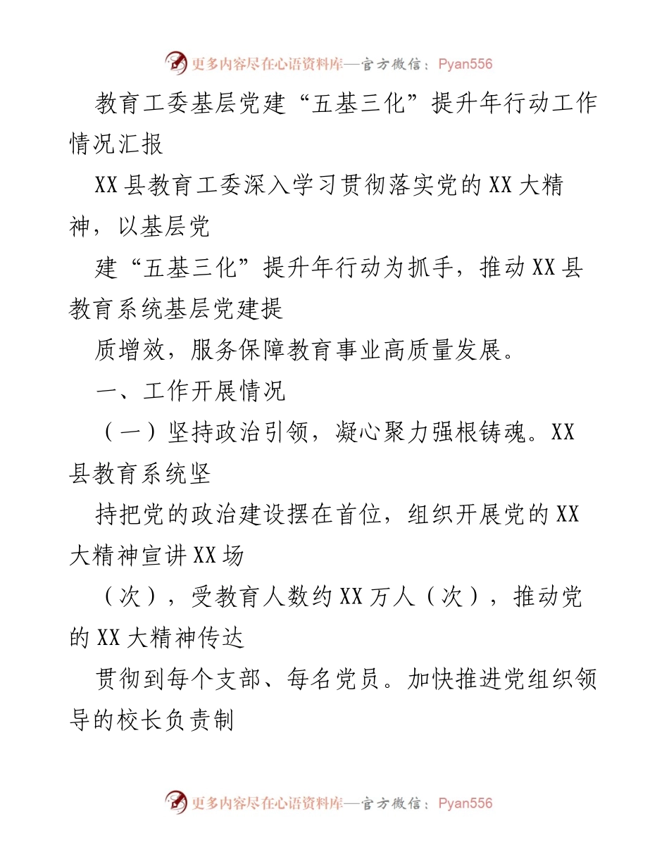 [工作总结] 教育系统党建工作 - XX县教育工委基层党建提升年行动工作情况汇报.docx_第1页