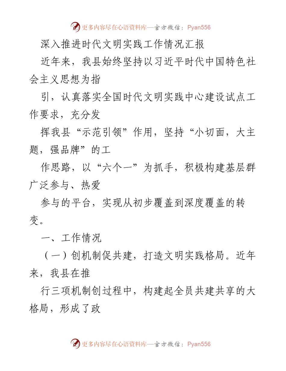 [工作总结] 时代文明实践工作 - 深入推进时代文明实践工作的工作情况汇报.docx_第1页