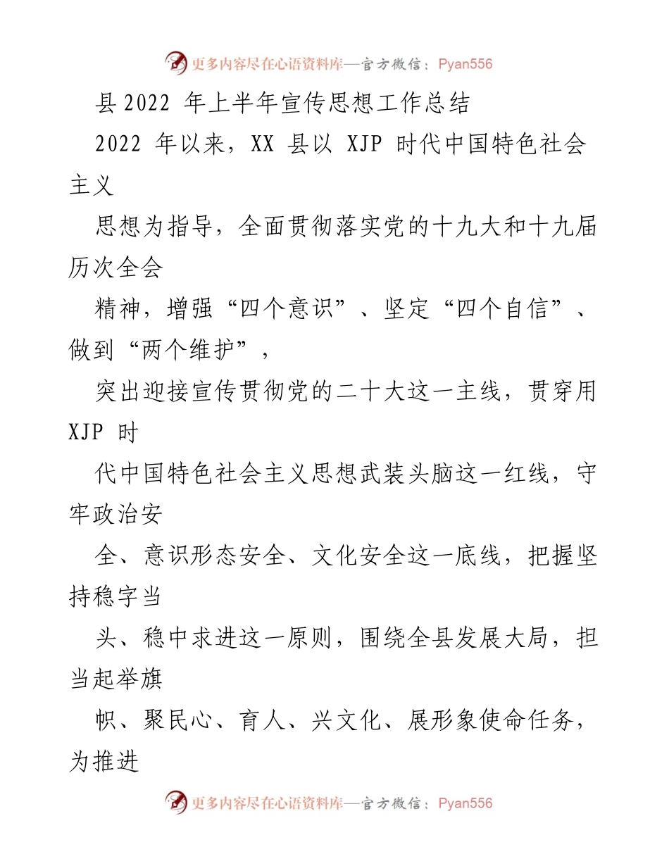 [工作总结] 政府工作 - 2022年上半年XX县宣传思想工作总结.docx_第1页