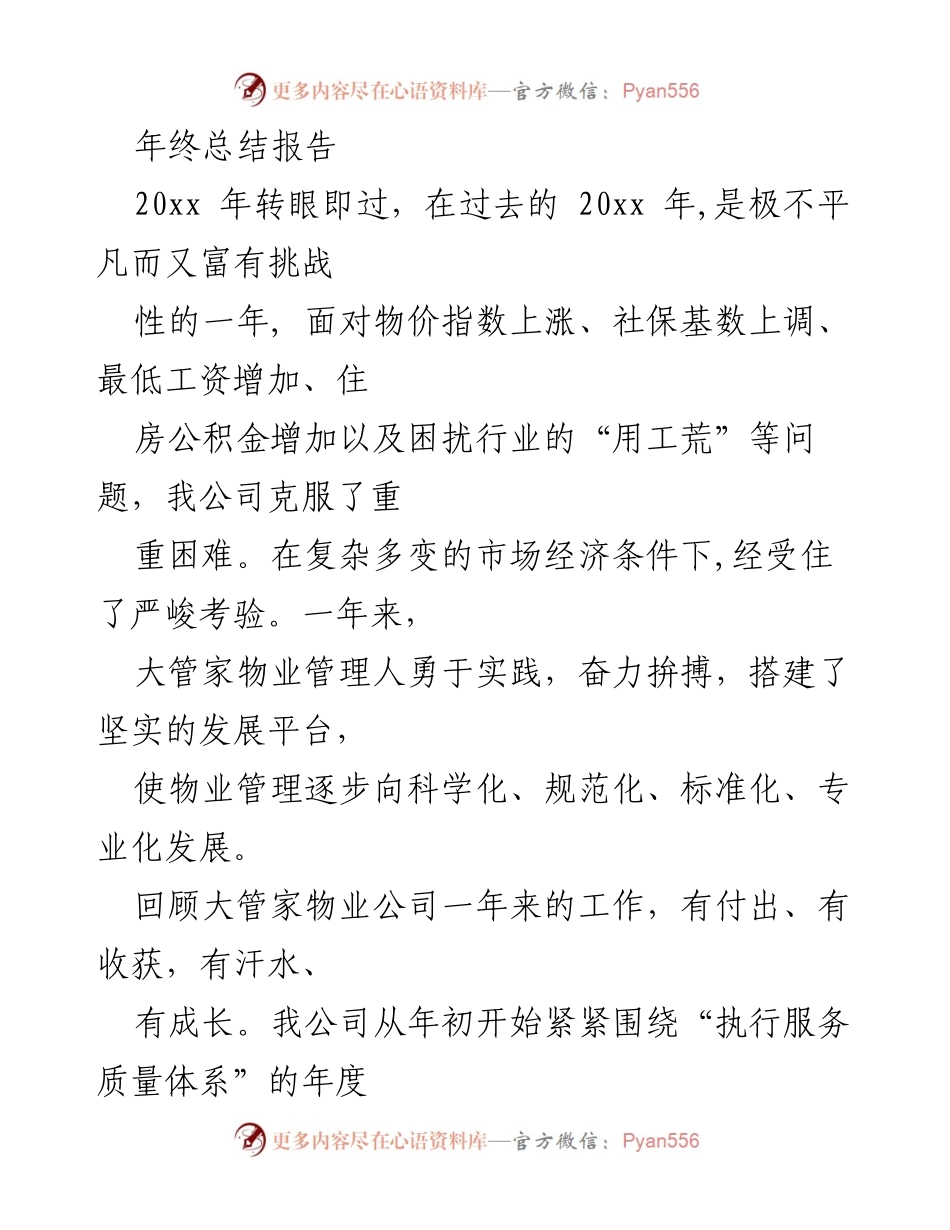 [工作总结] 年终总结 - 20xx年大管家物业管理工作总结与改进措施.docx_第1页