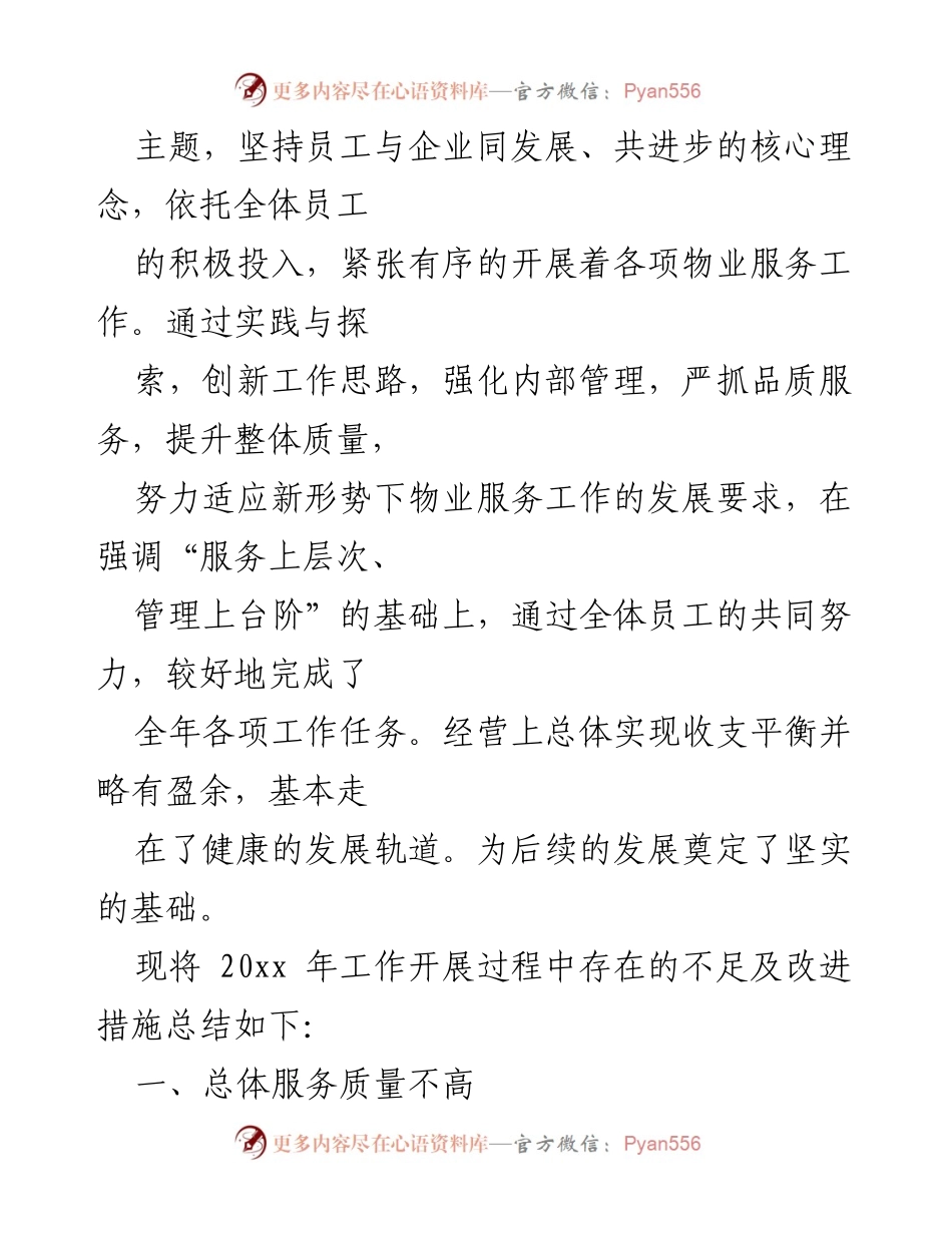 [工作总结] 年终总结 - 20xx年大管家物业管理工作总结与改进措施.docx_第2页