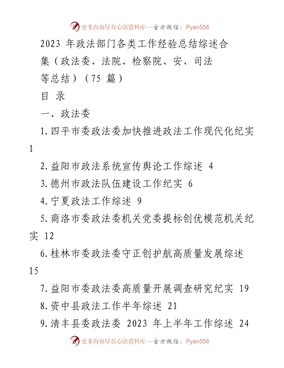 [工作总结] 政法部门 - 2023年政法部门工作经验总结综述.docx_第1页