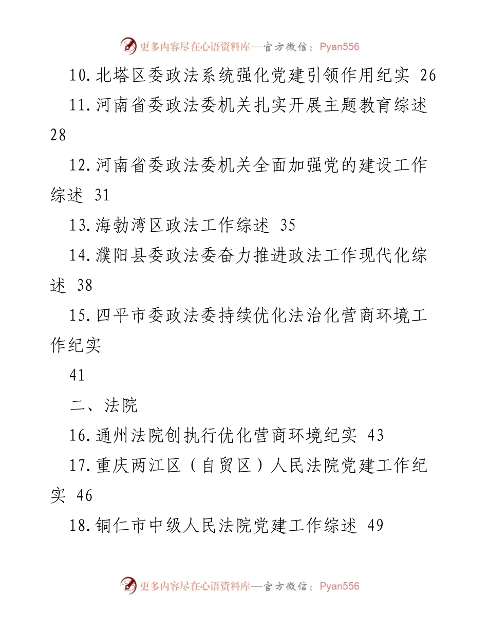 [工作总结] 政法部门 - 2023年政法部门工作经验总结综述.docx_第2页