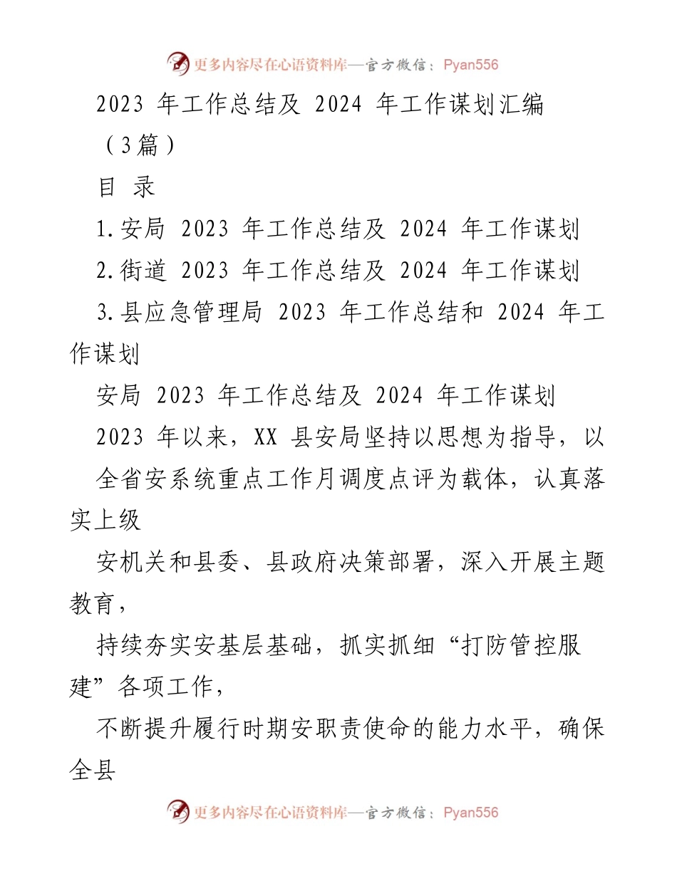 [工作总结] 年终总结会议 - 2023年工作总结与2024年工作谋划汇编.docx_第1页
