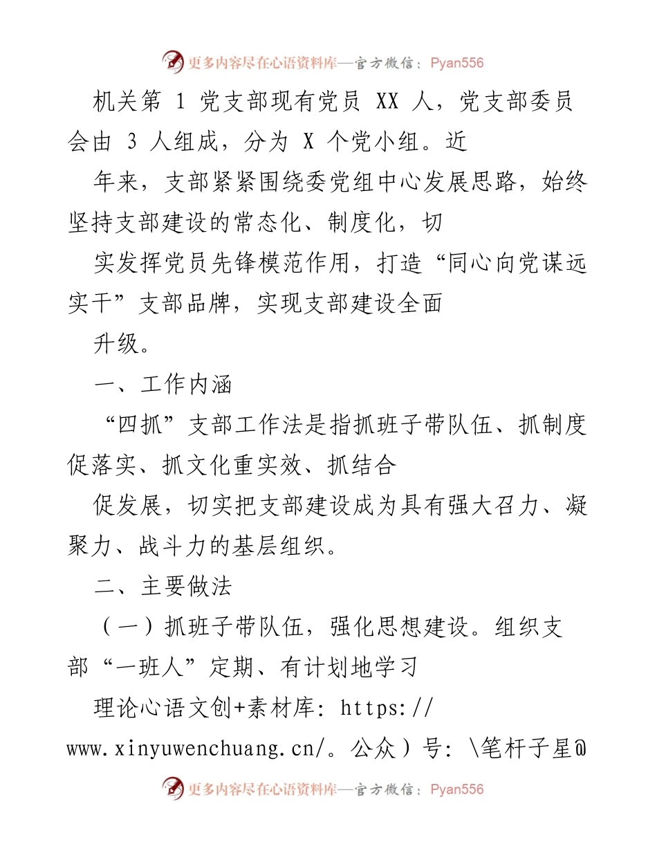 [工作总结] 机关第1党支部 - “同心向党谋远实干”支部品牌建设工作总结.docx_第1页