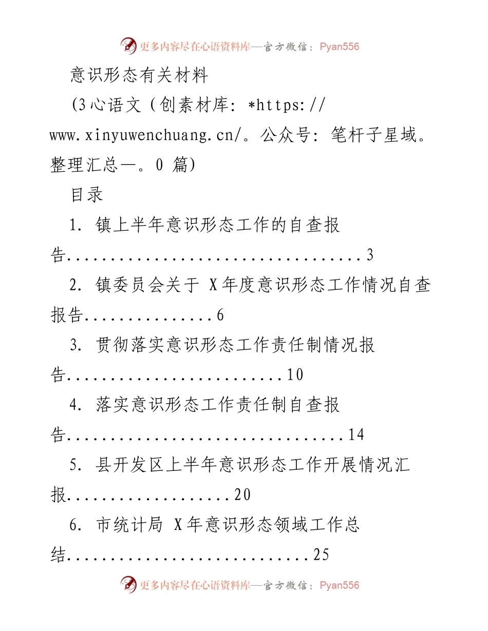 [工作总结] 意识形态工作 - 上半年意识形态工作总结汇编.docx_第1页