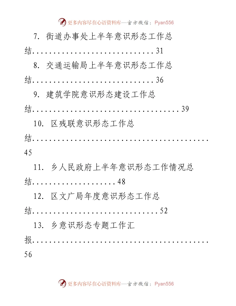 [工作总结] 意识形态工作 - 上半年意识形态工作总结汇编.docx_第2页