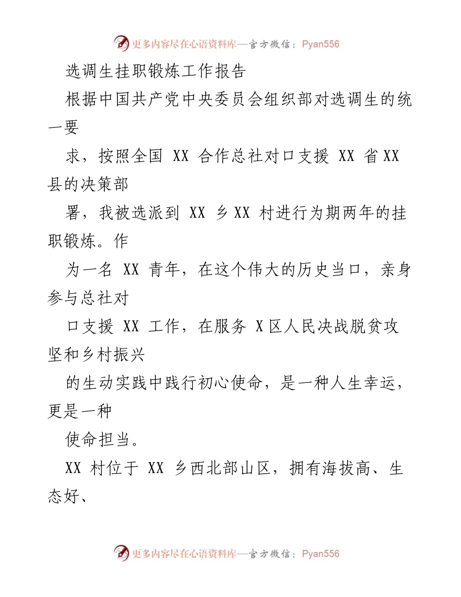 [工作总结] 挂职锻炼 - 选调生在乡村振兴中的电商实践与成效报告.docx_第1页