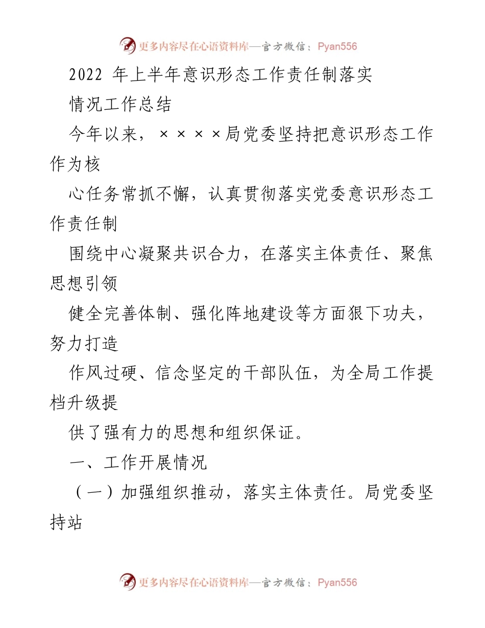 [工作总结] 意识形态工作 - 2022年上半年意识形态工作责任制落实情况总结_1.docx_第1页