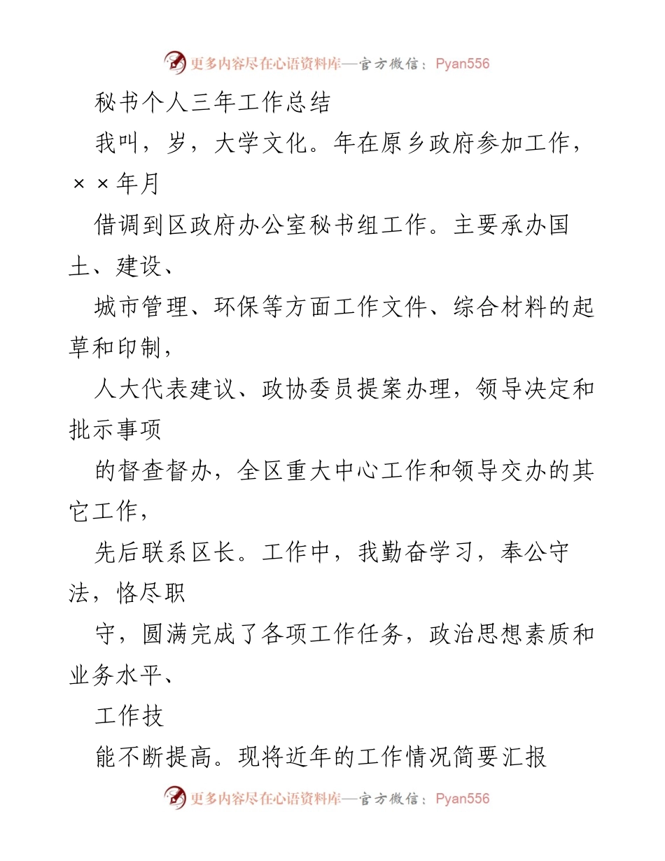 [工作总结] 政府办公室 - 三年秘书工作总结与提升心得.docx_第1页