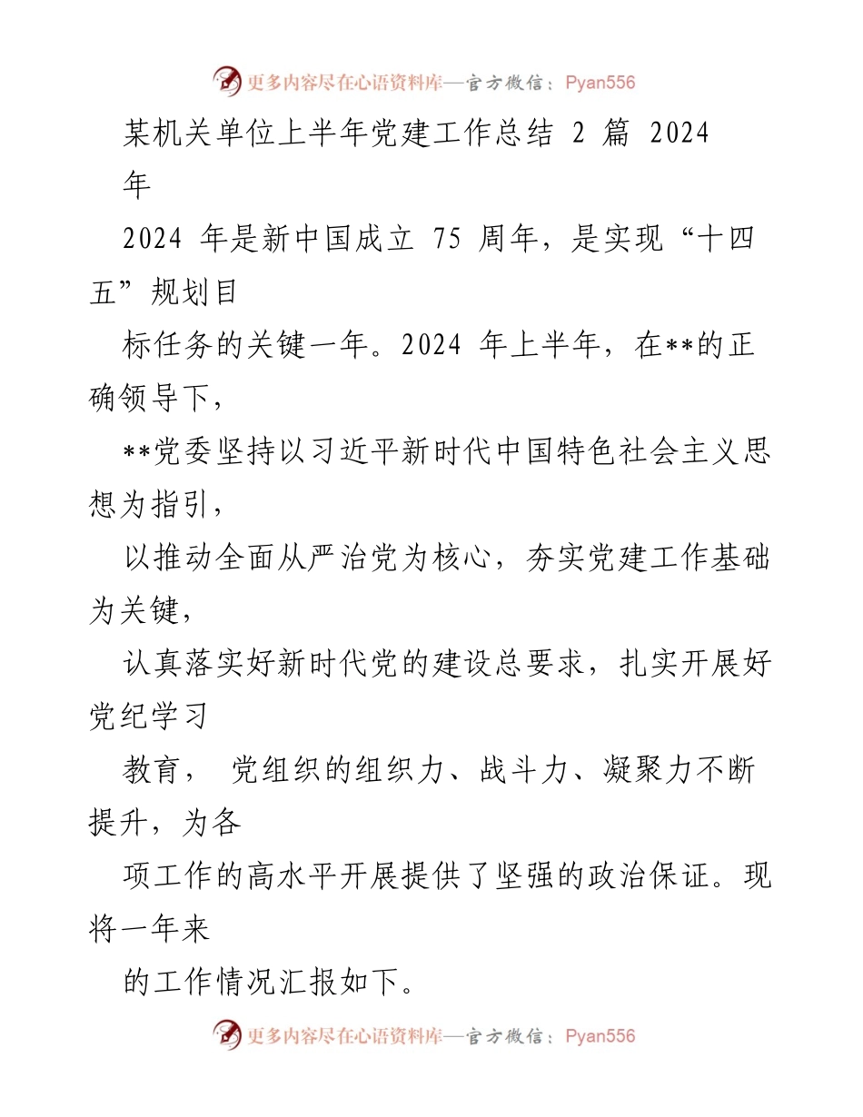 [工作总结] 机关单位 - 2024年上半年党建工作总结_6.docx_第1页