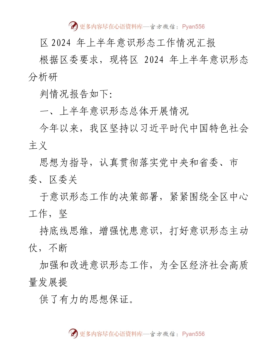 [工作总结] 意识形态工作 - 2024年上半年意识形态工作情况汇报_3.docx_第1页