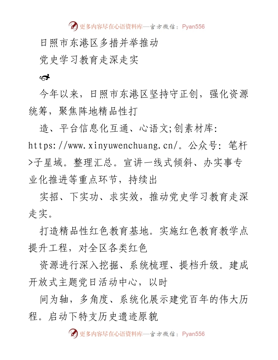 [工作总结] 日照市东港区 - 推动党史学习教育走深走实的多项举措.docx_第1页