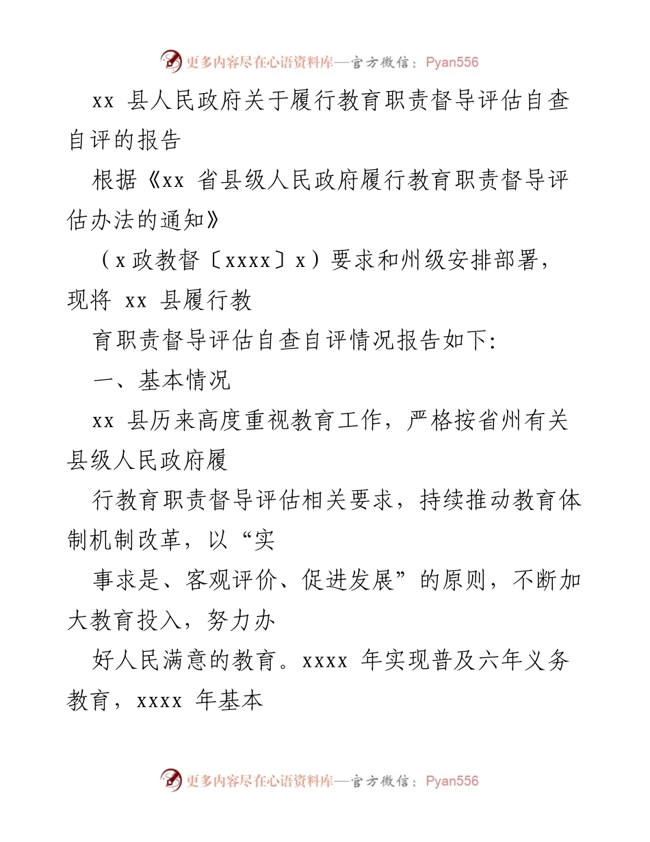 [工作总结] 教育督导评估 - xx 县教育职责督导评估自查自评报告.docx_第1页