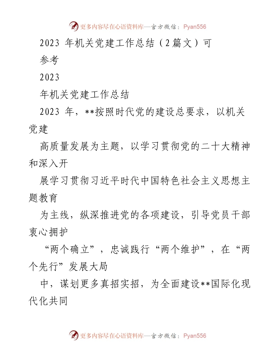 [工作总结] 机关党建 - 2023年机关党建工作总结与回顾.docx_第1页