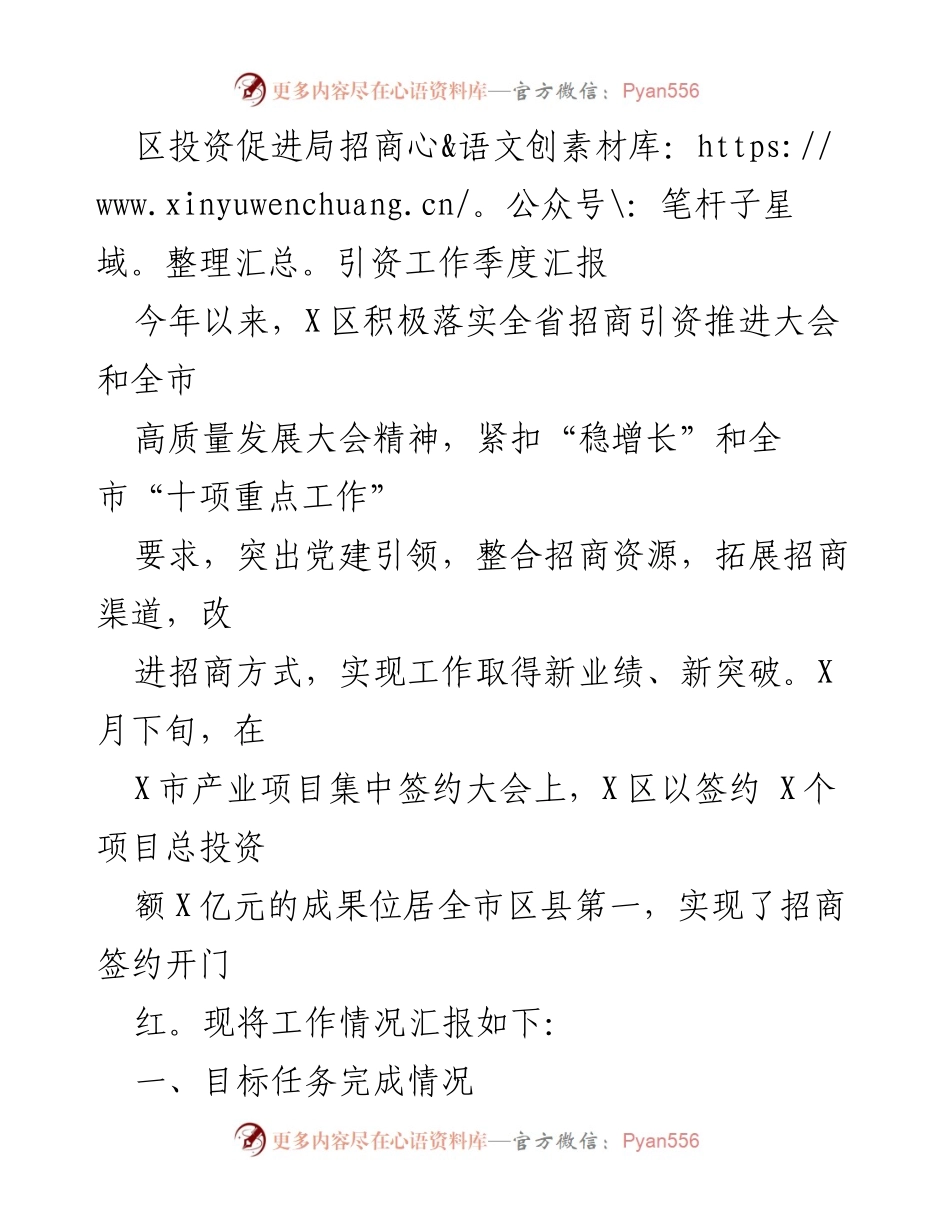 [工作总结] 招商引资工作季度汇报 - X区招商引资工作季度总结与成效分析.docx_第1页