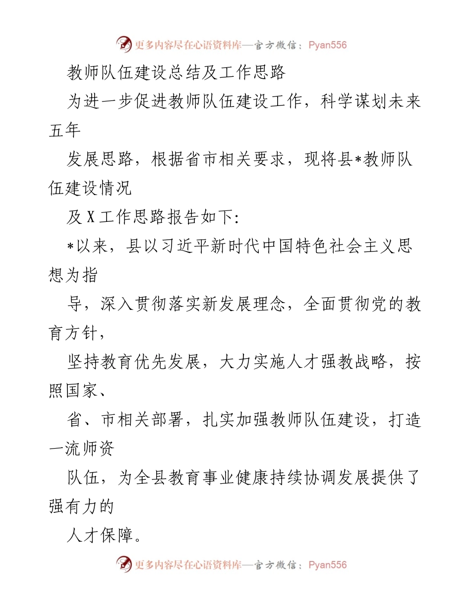 [工作总结] 教师队伍建设 - 教师队伍建设总结及未来发展思路.docx_第1页
