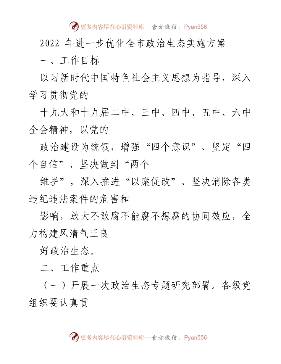 [工作总结] 政治生态优化 - 2022年全市政治生态优化实施方案总结.docx_第1页