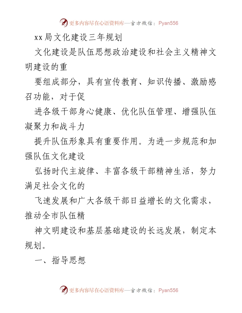 [工作总结] 文化建设 - xx局文化建设三年规划概述.docx_第1页