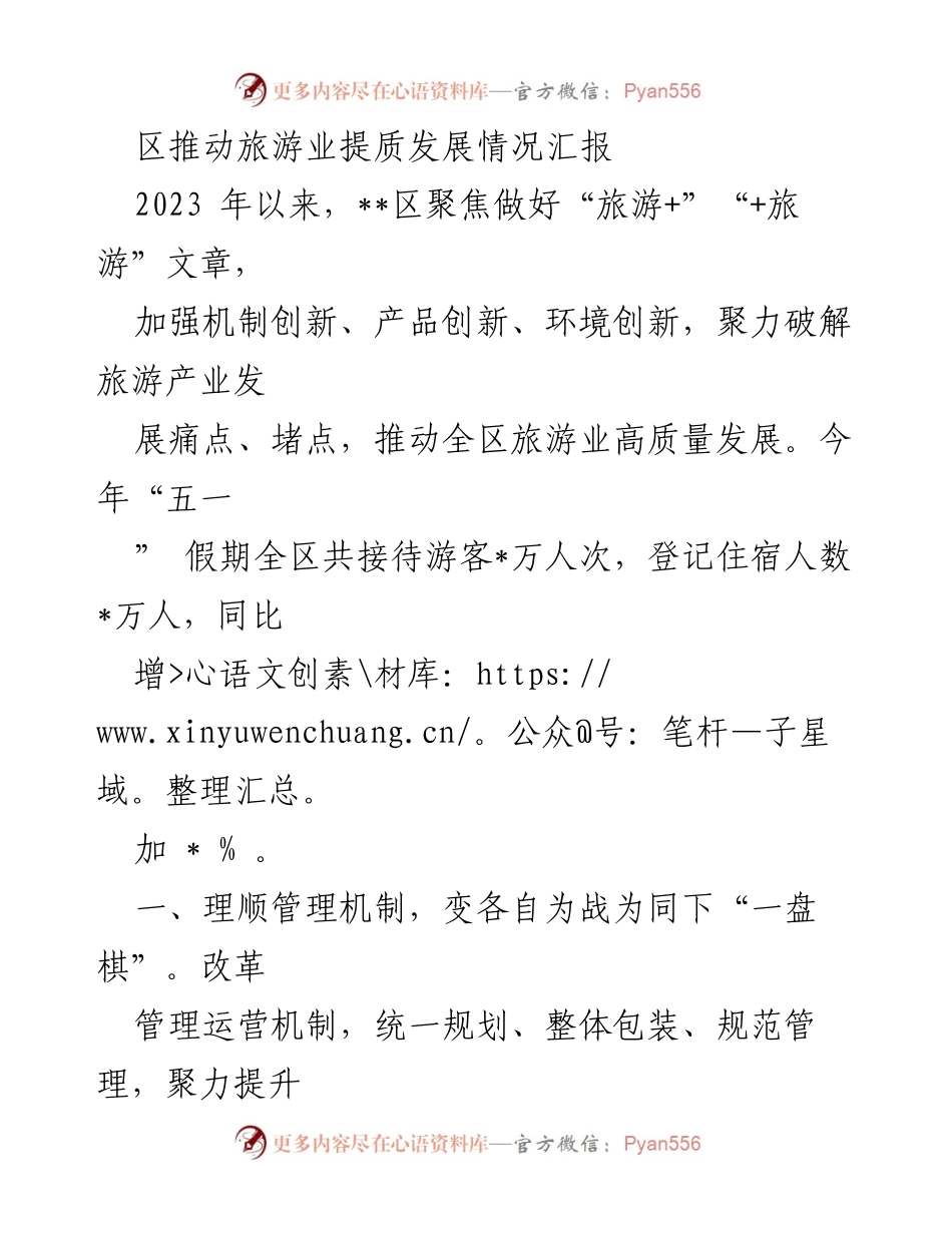[工作总结] 旅游业发展 - 区旅游业提质发展情况汇报.docx_第1页