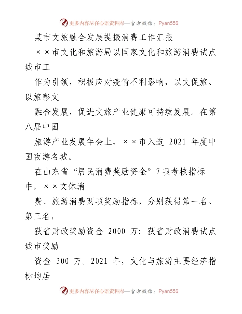 [工作总结] 文旅融合发展 - 某市文旅融合发展提振消费工作汇报_1.docx_第1页