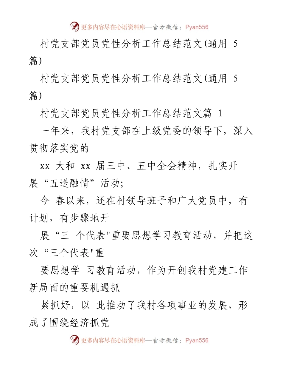 [工作总结] 村党支部 - 村党支部党员党性分析工作总结与组织建设报告.docx_第1页
