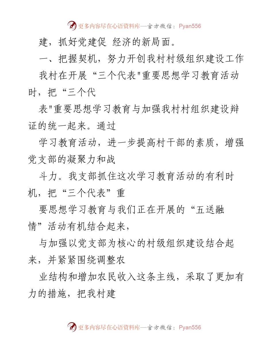[工作总结] 村党支部 - 村党支部党员党性分析工作总结与组织建设报告.docx_第2页