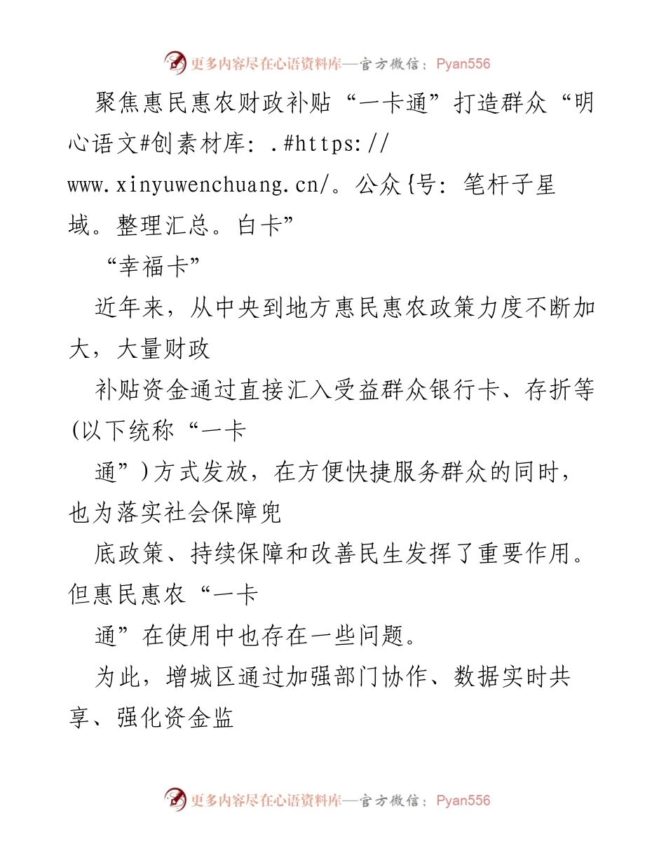 [工作总结] 惠民惠农政策实施 - 优化“一卡通”管理，提升群众满意度.docx_第1页