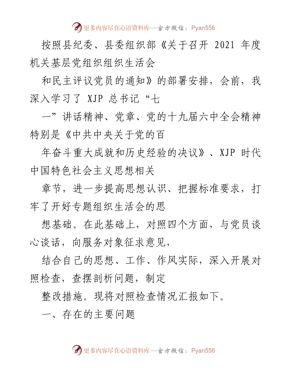 [工作总结] 机关基层党组织组织生活会 - 2021年度党员对照检查情况汇报.docx_第1页