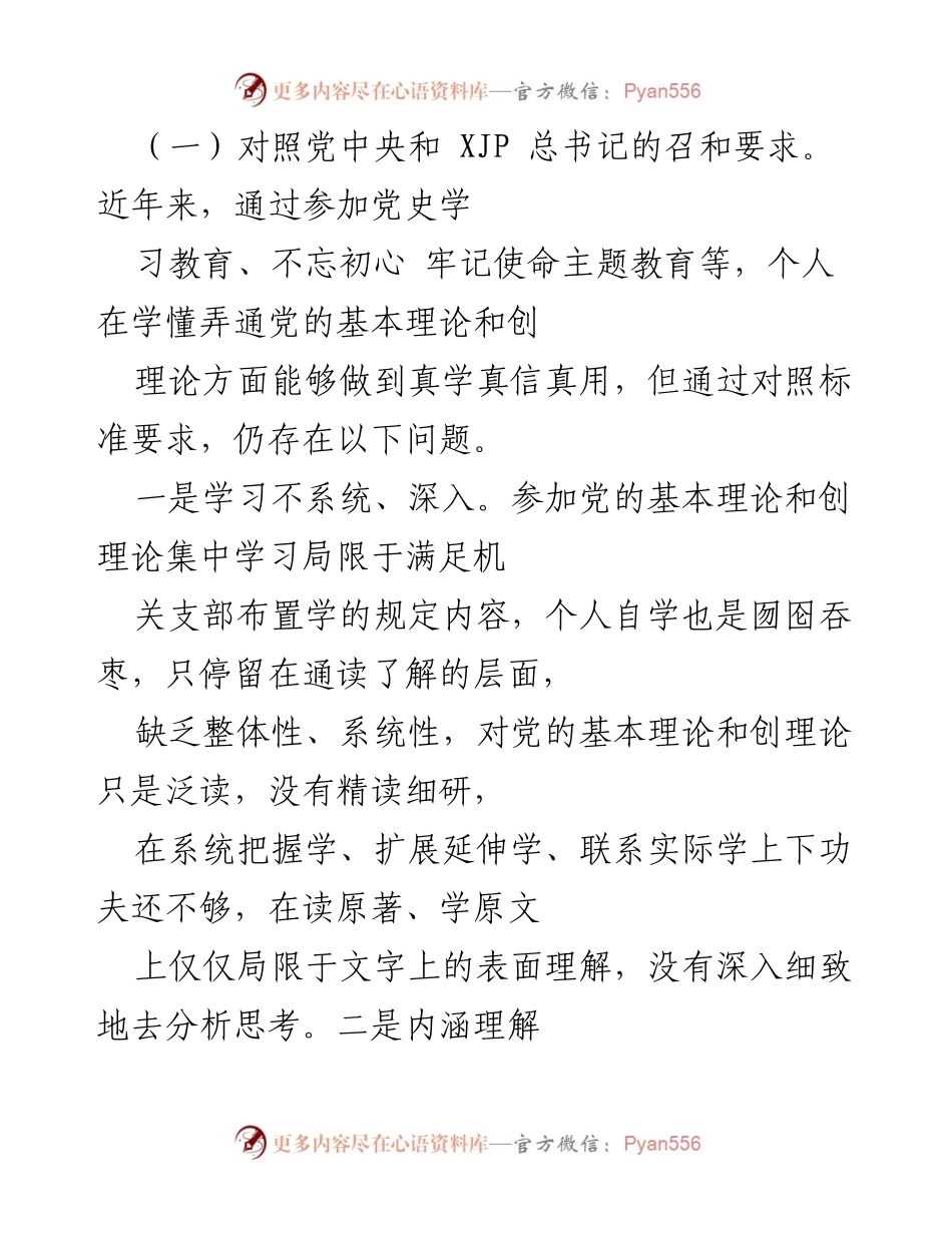 [工作总结] 机关基层党组织组织生活会 - 2021年度党员对照检查情况汇报.docx_第2页